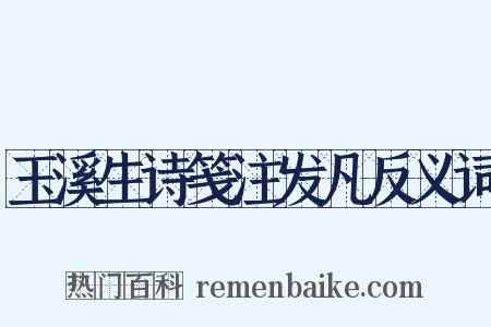 玉溪生诗笺注发凡反义词是什么意思的图片